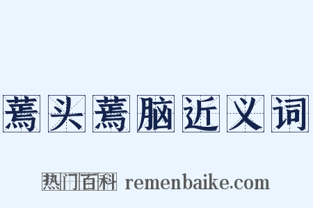 蔫头蔫脑近义词是什么意思的图片